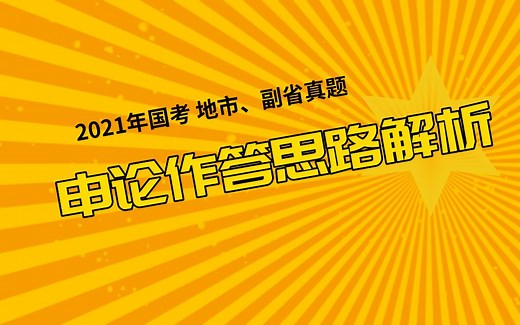 2021年国考地市级、副省级申论作答思路解析
