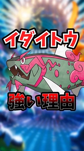 なぜイダイトウはここまで強いのか？ざっくり理由を解説【ポケモンチャンピオンズ/ダブルバトル】