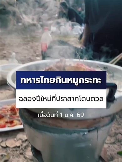 ทหารไทยฉลองปีใหม่ด้วยหมูกระทะสุดพิเศษ