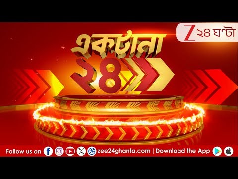 Breaking News | Ektana 24 | LIVE | বারুদের স্তূপে বাংলা? | Zee 24 Ghanta