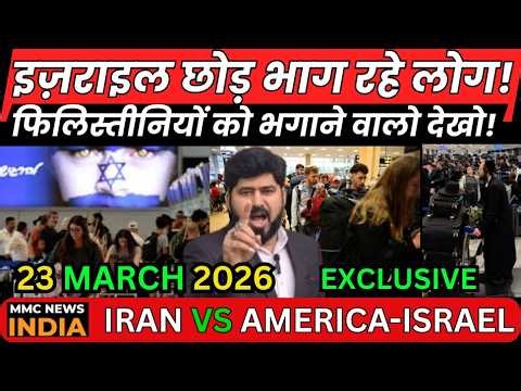 Iran Attack on Israel इज़राइल छोड़ भाग रहे लोग!फिलिस्तीनियों को भगाने वालो देखो! | MMC NEWS INDIA |