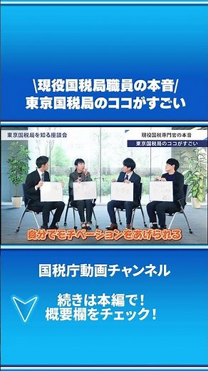 東京国税局を知る！若手職員座談会★ショートver⑥【東京国税局】
