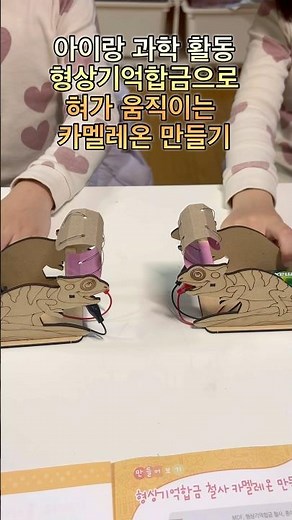 아이랑 과학활동!! 형상기억합금으로 혀가 움직이는 카멜레온 만들기!! #아이랑 #과학활동 #형상기억합금 #카멜레온 #움직이는 #만들기