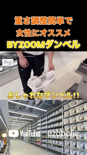 プロテイン専門店ezobolic「重さ調整簡単で女性にオススメ BYZOOMダンベル」＃プロテイン専門店＃エゾボリック＃ezobolic＃札幌＃ダンベル