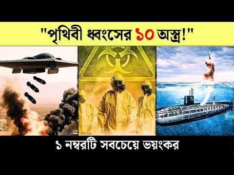 এই ১০টি গোপন অস্ত্র বিশ্বকে বদলে দেবে! | Top 10 Secret Weapons in the World