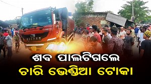 694K views · 10K reactions | #ଶବ_ପାଲଟିଗଲେ_ଚାରି_ଭେଣ୍ଡିଆ_ଟୋକା କାର ଉପରେ ମାଡ଼ିଗଲା ଟ୍ରକ ଆଉ ଆଖି ବୁଜିଦେଲେ ଚାରି ଯୁବକ। ଖୁସିରେ ପାଞ୍ଚ ଜଣ ସାଙ୍ଗ ବାହାରିଥିଲେ ହେଲେ ରାସ୍ତାରେ ଜଗି ବସିଥିଲା ଯମ । #OdishaReporter #Odisha #Athagarh #accident #cuttack | Odisha Reporter | Facebook