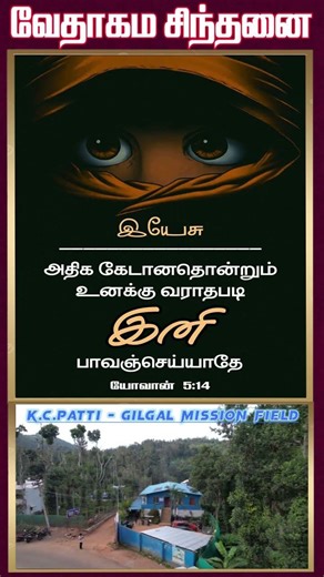 வேதாகம சிந்தனை SHORTS | Tamil Christian 101 | Christian Message