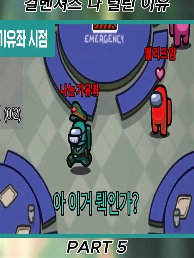 이건 반칙이다… 잼민져스 걸벤져스 다 털린 이유 5 #어몽어스 #게임영상 #웃긴영상 #game #fyp #amongus