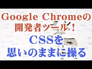 ブログのデザインカスタマイズ！Google Chromeの開発者ツールでCSSを思いのままに操る！