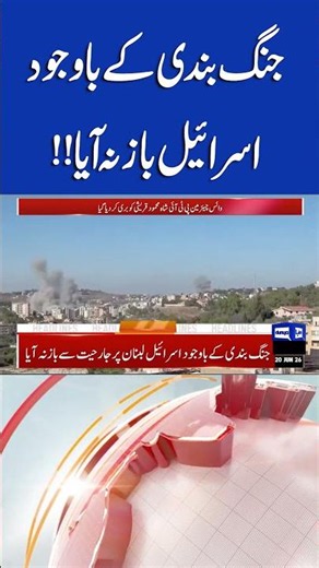 Ceasefire Violation | Israel Attack Lebanon! 4PM Headlines #shorts #headlines #usiranceasefire