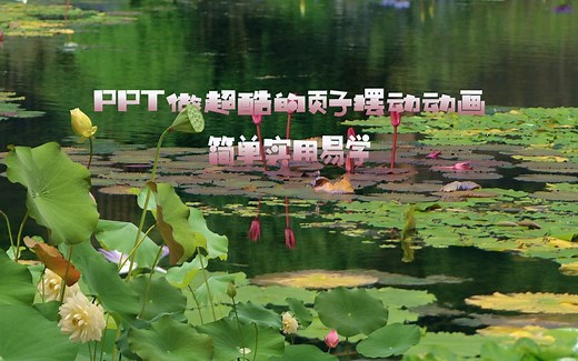 PPT做树叶摆动效果，只要一个动画搞定！超酷，简单易学！