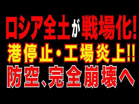 2026/4/5 ロシア全土が戦場化!! ウ軍ドローンが直撃!! バルト海港停止・軍需工場炎上!! 露軍防空、完全崩壊へ