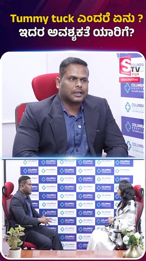 What Is a Tummy Tuck (Abdominoplasty)? | Plastic Surgery – Dr. Madhusudhan V L | Columbiaa Hospital 🎥 Watch: Dr. Madhusudhan V L, Consultant Plastic and Reconstructive Surgeon at Columbiaa Hospital, explains what a tummy tuck (abdominoplasty) is and who can benefit from it. 🩺 Topic Covers: What a tummy tuck involves, who it is suitable for, how it tightens abdominal muscles, removes excess skin and improves body contour. 📺 Featured On: Suman TV Kannada – expert medical awareness talk. 💡 Key 