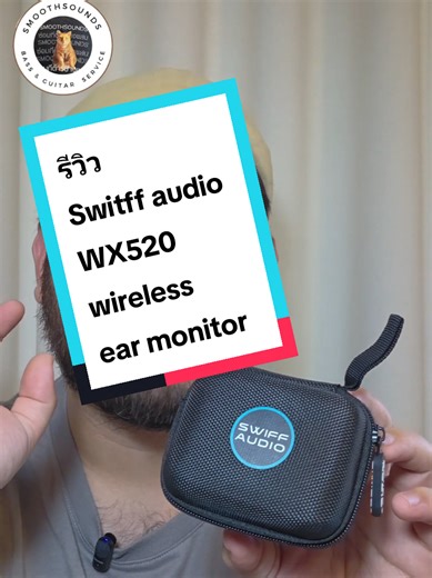Switff audio WX520 Wireless Ear Monitor งบไม่เกิน 5,000 บาท #swiffaudio #swiffaudiowx520 #หูฟังนักดนตรี #wirelessinearmonitor #นักดนตรีฟังอะไร