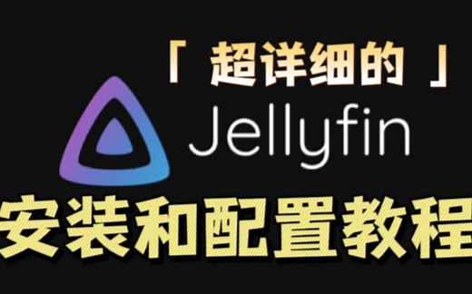 超详细的群晖jellyfin安装和使用部署教程