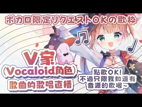【歌回】V家（Vocaloid角色）歌曲的歌唱直播/茸茸鼠