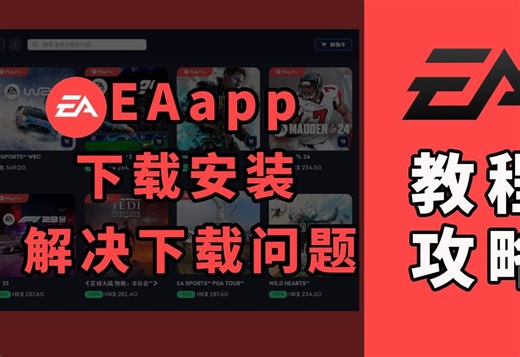 【ea下载安装教程】解决EA下载速度慢、ea下载进度条不动、ea下载错误问题|2024年最新