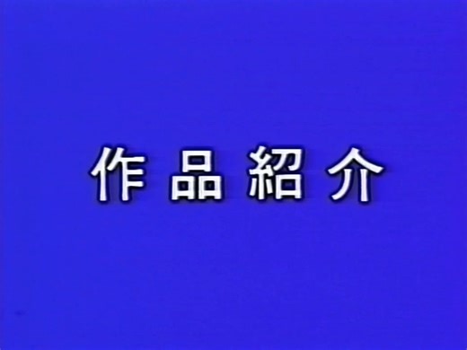 東映ビデオ 作品紹介