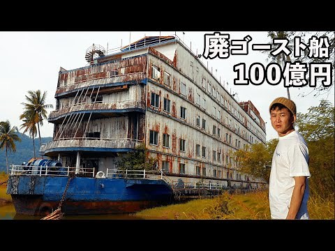 Inside Thailand's Abandoned Cruise Ship