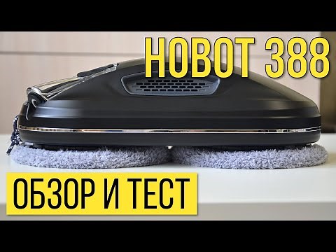 Hobot 388 Ultrasonic: обзор и тест🔥🔥🔥Личное мнение о роботе-мойщике окон!