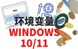 什么是环境变量