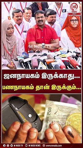 There will be no democracy... there will be only moneylenders... | Seeman | NTK | M Nadu Digital