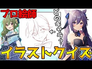 【コラボ】原神イラスト早押しクイズ！プロ絵師のイラスト制作を見てキャラを当てろ！【Genshin Impact】