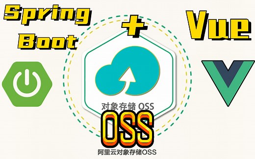 OSS分布式存储实战(SpringBoot Vue)前端直传 后端签名