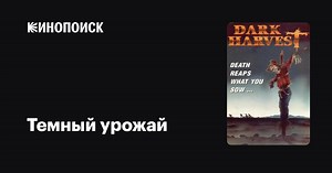 «Темный урожай» (Dark Harvest, 1992)
