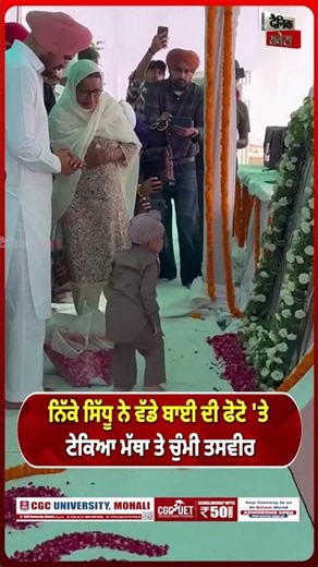 ਨਿੱਕੇ ਸਿੱਧੂ ਨੇ ਵੱਡੇ ਬਾਈ ਦੀ ਫੋਟੋ 'ਤੇ ਟੇਕਿਆ ਮੱਥਾ ਤੇ ਚੁੰਮੀ ਤਸਵੀਰਦੇਖ ਅੱਖਾਂ ਭਰ ਆਉਣਗੀਆਂ