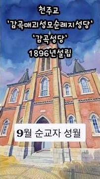 찬미예수님 🙏 #천주교 #감곡성당 #감곡매괴성모순례지성당 #성지순례 #순교자성월 #korea #Catholic Church #노래:이바다 #저작권