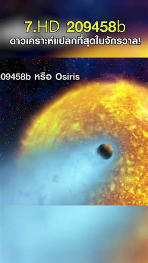 ลำดับที่ 7 HD 209458b #grandmastertv #space #universe