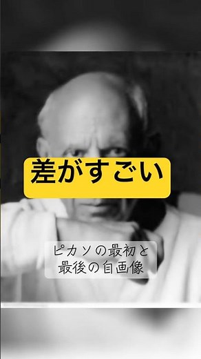 ピカソの最初と最後の自画像