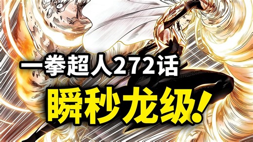 【一拳超人】272话：传说级忍术瞬秒龙级！闪光得到史诗级加强！