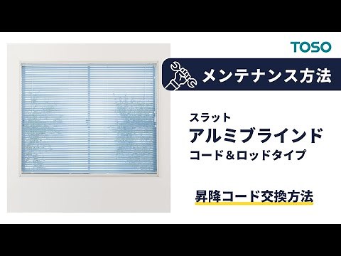 アルミブラインド スラット 昇降コード交換方法