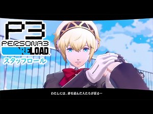エンディングテーマ スタッフロール【ペルソナ3 リロード】PERSONA3 RELOAD ネタバレ注意 P3R