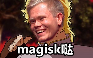 魔法男孩Magisk的实用魔法教学