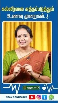 கல்லீரலை சுத்தப்படுத்தும் உணவு முறைகள்..! | Dr. Jayaroopa 👩‍⚕️✨