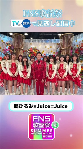 🏝️࿐⋆*『#FNS歌謡祭夏』#TVer で無料配信中❕ ࿐⋆*✨#郷ひろみ と #juicejuice が豪華コラボレーション🌹✨「GOLDFINGER'99」と「盛れ！ミ・アモーレ」を歌唱🎤▶️今すぐTVerでチェックhttps://t.co/s5TnN1zfBI@fns_kayousai @JuiceJuice_uf