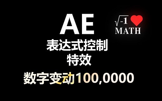 AE表达式控制数字动画特效制作教程！让数字动起来！