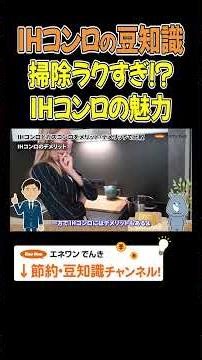 【IHコンロの豆知識】掃除ラクすぎ！？IHコンロの魅力 #IHコンロ #節約 #豆知識 #プチ知識 #解説
