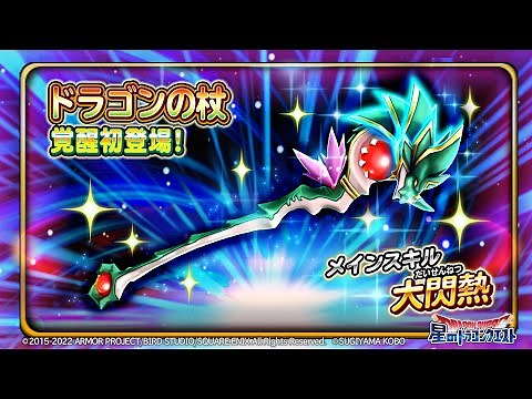 覚醒そうび登場！『ドラゴンの杖』のスキル紹介【星のドラゴンクエスト】
