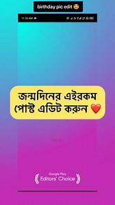 1.1M views · 12K reactions | জন্মদিনের এইরকম পোস্ট এডিট করুন ❤️...