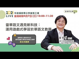 【直播教學分享會】當華語文遇見新科技：運用遊戲式學習於華語文教學