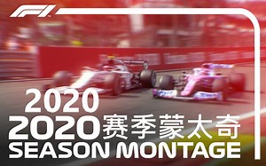 【F1】官方超燃F12020赛季剪辑回顾！
