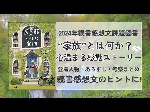 【読書感想】『図書館がくれた宝物』ケイト・アルバス｜10分でわかりやすくまとめ！｜読書感想文｜2024年課題図書｜字幕あり・聞き流しOK