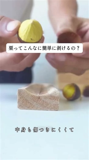 栗ってこんなに簡単に剥けるの？セットして押すだけで切れ目が入る栗皮むき器 #栗 #栗の皮むき #栗割り器 #キッチンツール #便利グッズ #買ってよかった