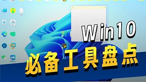 win11 10中实用的工具
