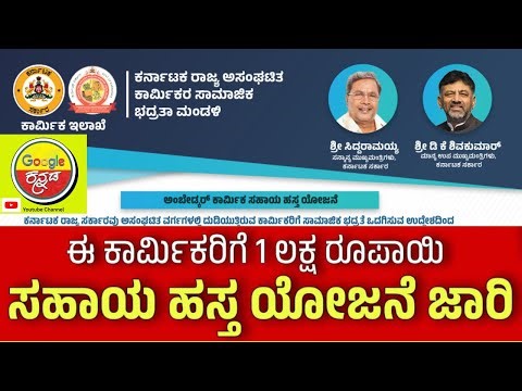 Dr.B.R. Ambedkar Karmika Sahaya Hasta –Labour Card Full Details in Kannada| Unorganised Workers Card
