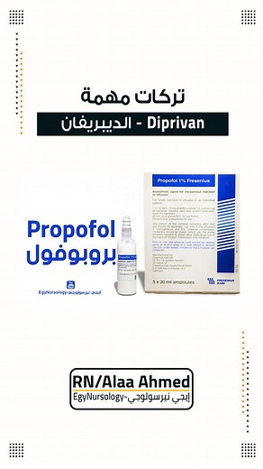 5 تركات لأمبول الديبريفان - Diprivan #Diprivan #الديبريفان #غاوي_تمريض #إيجي_نيرسولوجي | إيجي نيرسولوجي - EgyNursology